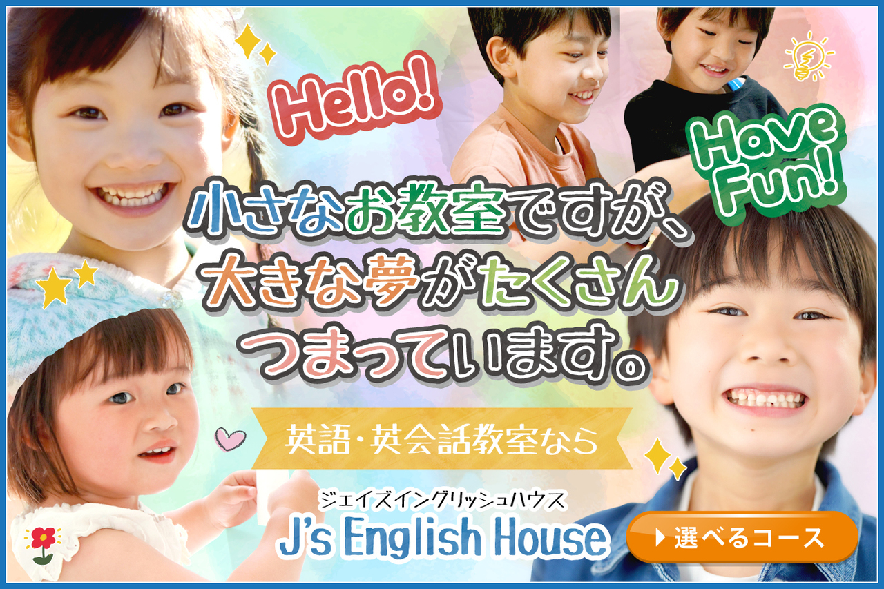 高崎市で英会話教室ならジェイズイングリッシュハウス！！