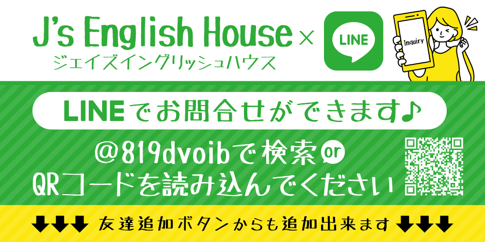 高崎市ジェイズイングリッシュハウスはLINEでのお問合せも可能です。