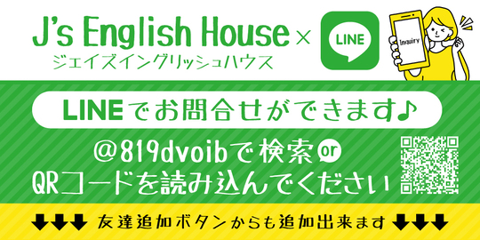 高崎市ジェイズイングリッシュハウスはLINEでのお問合せも可能です。